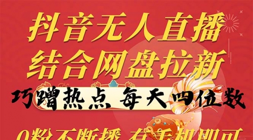 抖音无人直播，结合网盘拉新，巧蹭热点，每天四位数，0粉不断播-小白网创资源网