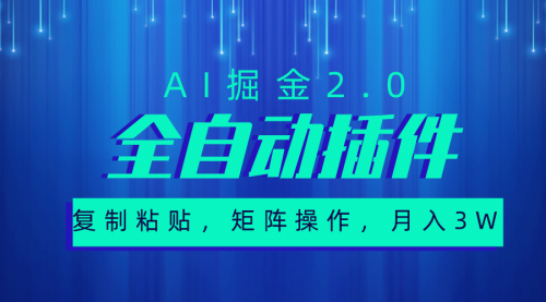 超级全自动插件，AI掘金2.0，粘贴复制，矩阵操作，月入3W+-小白网创资源网