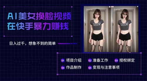 AI美女换脸视频在快手暴力赚钱，日入过千-小白网创资源网