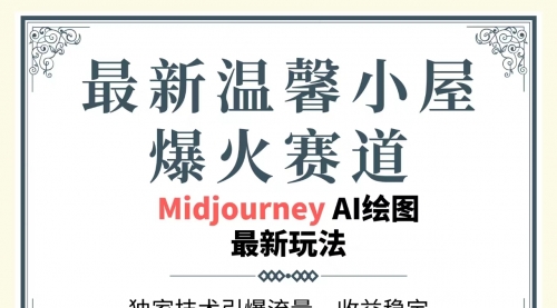 最新温馨小屋爆火赛道，独家技术引爆流量，收益稳定，单日1000+-小白网创资源网