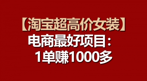 淘宝超高价女装项目：一单赚1000多-小白网创资源网