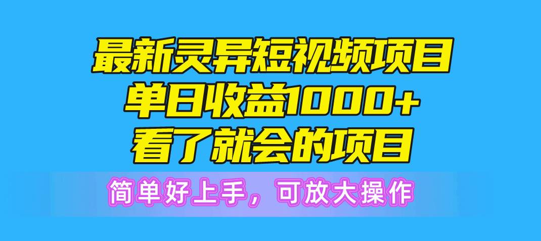 最新灵异短视频项目，单日收益1000+看了就会的项目，简单好上手可放大操作-小白网创资源网