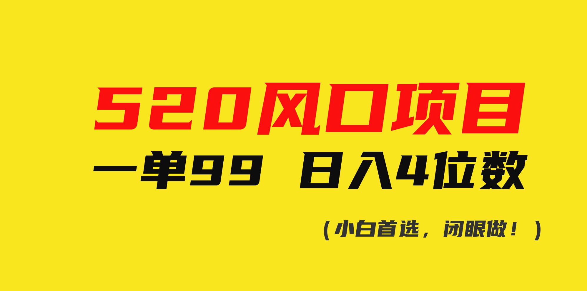 520风口项目一单99 一天4位数(小白首选，闭眼做！)-小白网创资源网