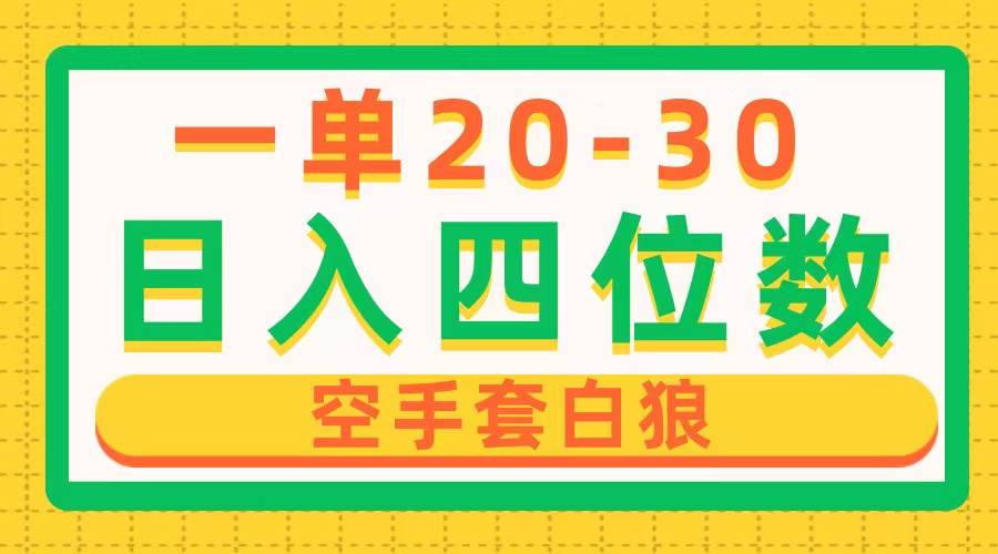 一单利润20-30，日入四位数，空手套白狼，只要做就能赚，简单无套路-小白网创资源网