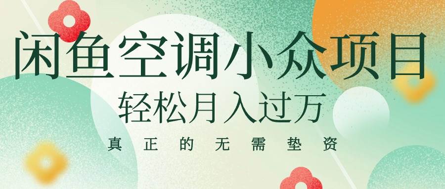 闲鱼卖空调小众项目-小白网创资源网