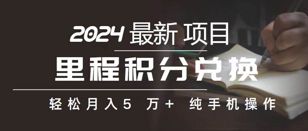 里程 积分兑换机票 售卖赚差价，利润空间巨大，纯手机操作，小白兼职月...-小白网创资源网