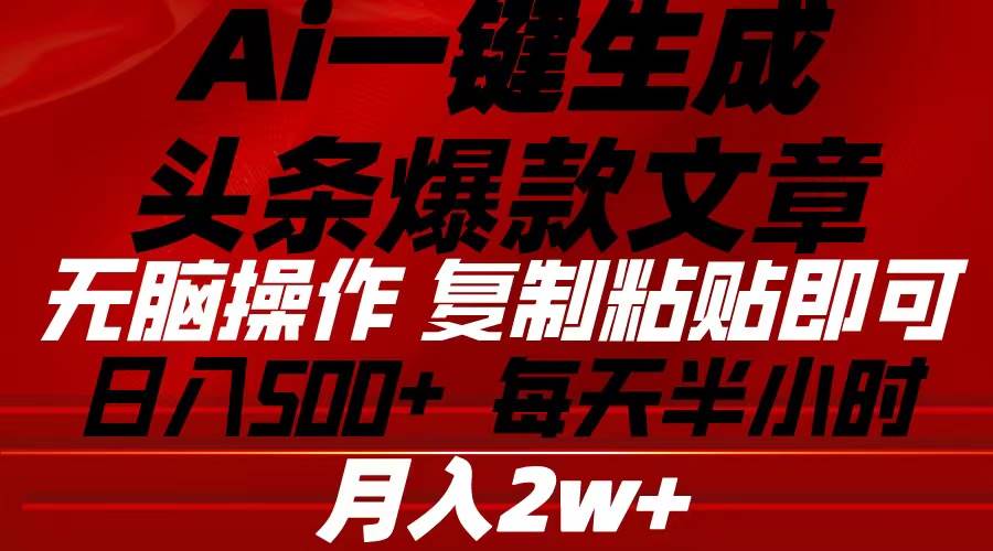 Ai一键生成头条爆款文章 复制粘贴即可简单易上手小白首选-小白网创资源网