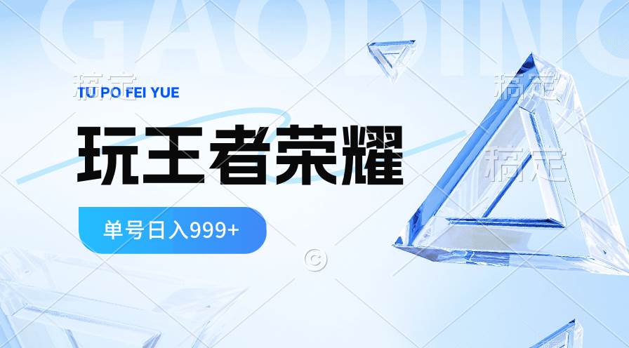 2024蓝海项目.打王者荣耀赚米，一个账号单日收入999+，福利项目-小白网创资源网