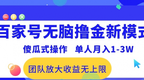 百家号无脑撸金新模式，傻瓜式操作，单人月入1-3万！-小白网创资源网