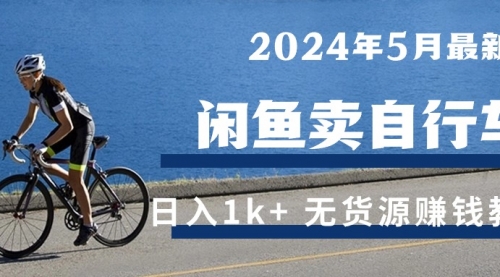 2024年5月闲鱼卖自行车日入1k+ 最新无货源赚钱教学-小白网创资源网