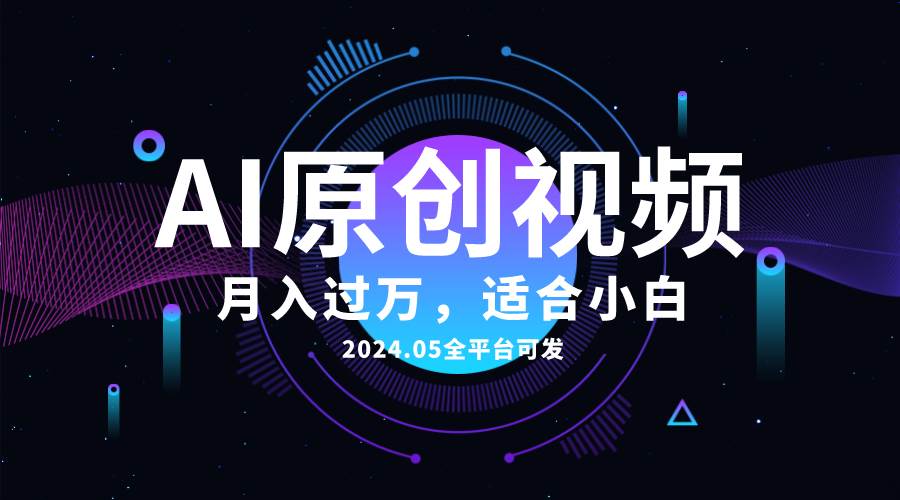 AI一键生成原创情感小视频，全平台可发-小白网创资源网