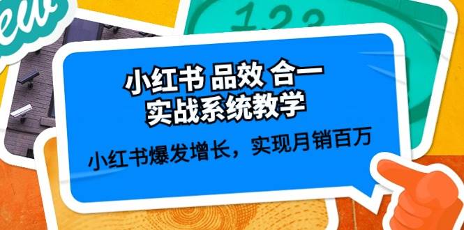 小红书 品效 合一实战系统教学：小红书爆发增长，实现月销百万 (59节)-小白网创资源网