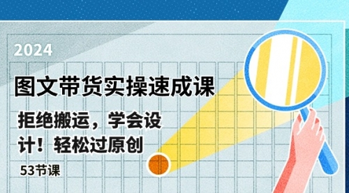 最新图文带货实操速成课，拒绝搬运，学会设计！轻松过原创 (53节课)-小白网创资源网