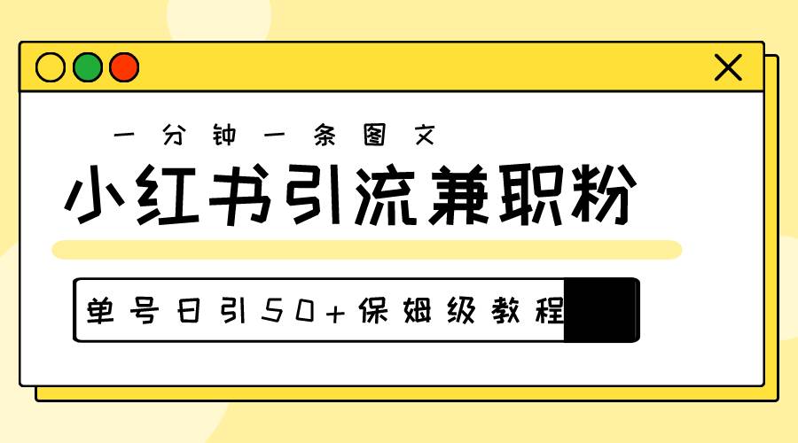 30s一个作品，小红书图文引流高质量兼职粉，单号日引50+-小白网创资源网