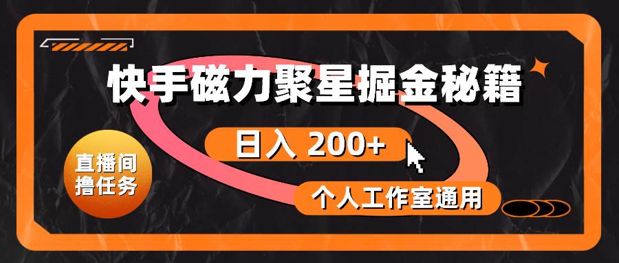 快手磁力聚星掘金秘籍，个人工作室通用-小白网创资源网