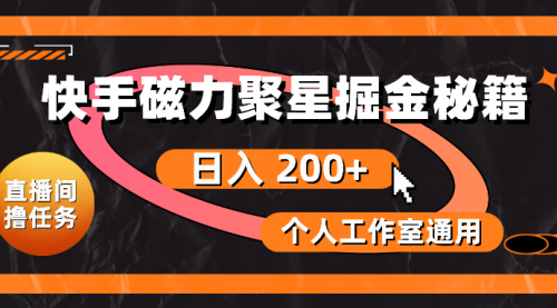 快手磁力聚星掘金秘籍，日入 200+，个人工作室通用-小白网创资源网