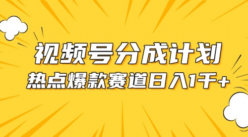 视频号爆款赛道，热点事件混剪，轻松赚取分成收益，日入1000+-小白网创资源网