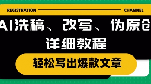 AI洗稿、改写、伪原创详细教程，轻松写出爆款文章-小白网创资源网