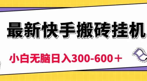 快手搬砖挂机，5分钟6元! 小白无脑日入300-600-小白网创资源网