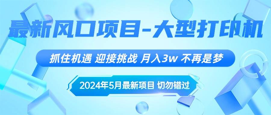 2024年5月最新风口项目，抓住机遇，迎接挑战，一个月3w+，不再是梦-小白网创资源网