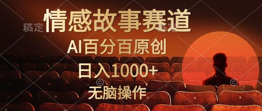 视频号情感小故事，AI百分百原创-小白网创资源网