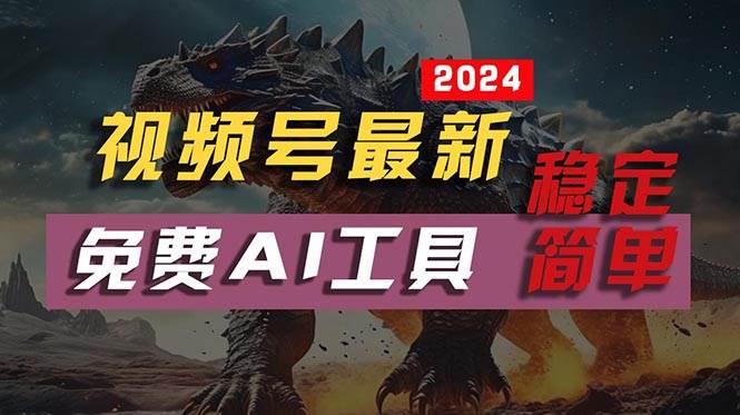2024视频号最新，免费AI工具做不露脸视频，每月10000+，稳定且超简单，...-小白网创资源网