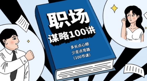 职场-谋略100讲：多长点心眼，少走点弯路（100节课）-小白网创资源网