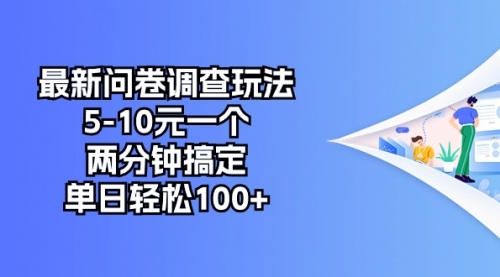 最新问卷调查玩法，5-10元一个，两分钟搞定-小白网创资源网