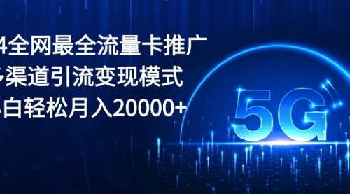 2024全网最全流量卡推广多渠道引流变现模式，小白轻松月入20000+-小白网创资源网