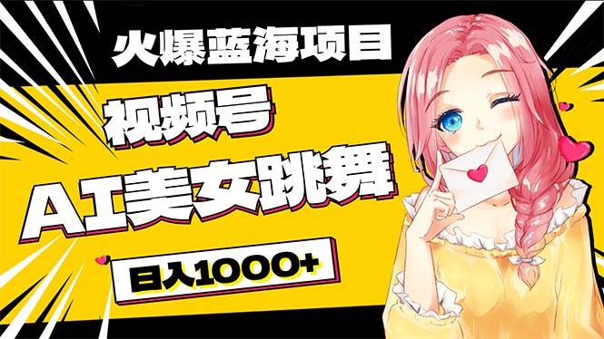 必入蓝海项目，AI美女跳舞视频号 零门槛、零投入-小白网创资源网