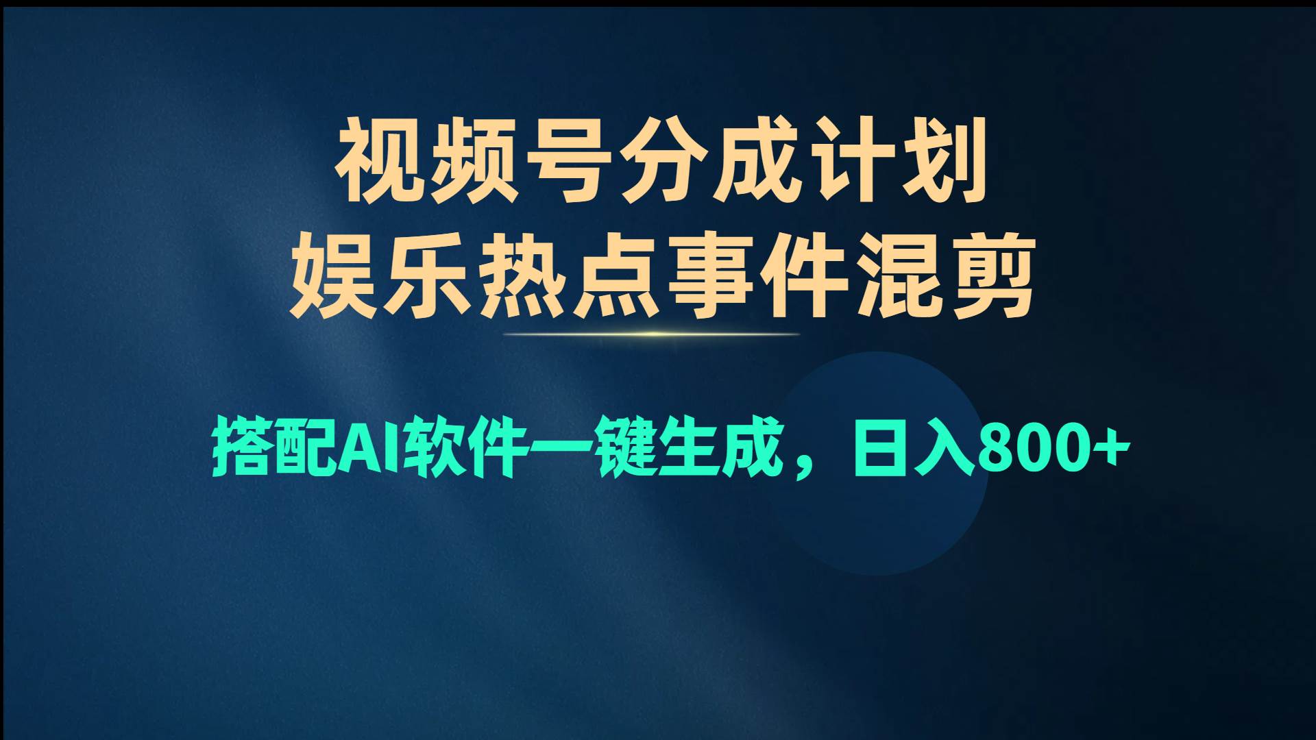 视频号爆款赛道-小白网创资源网