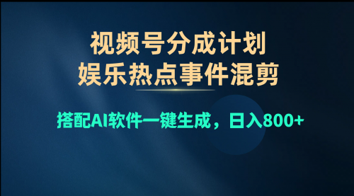 视频号爆款赛道，娱乐热点事件混剪，搭配AI软件一键生成-小白网创资源网