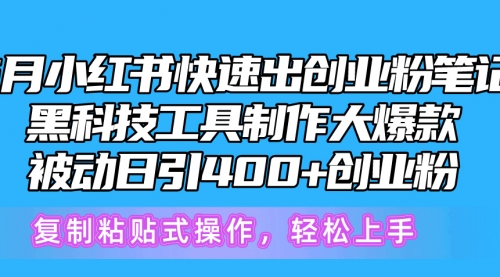 5月小红书快速出创业粉笔记，黑科技工具制作小红书爆款-小白网创资源网