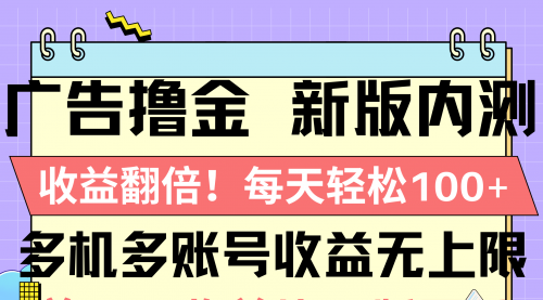 广告撸金新版内测，收益翻倍！每天轻松100+-小白网创资源网