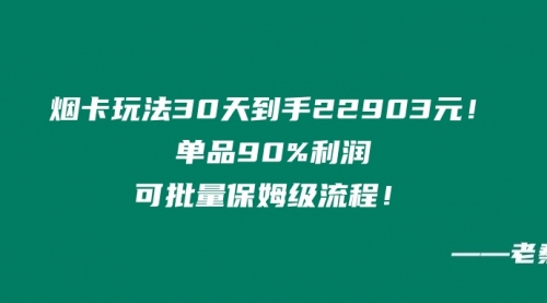 烟卡新玩法！30天到手22903元！单品90%利润，可批量保姆级流程-小白网创资源网