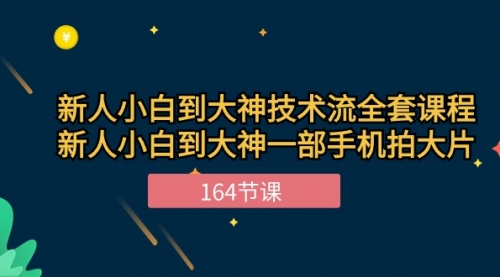新手小白到大神-技术流全套课程，新人小白到大神一部手机拍大片-164节课-小白网创资源网