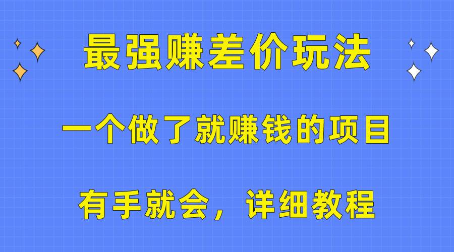 一个做了就赚钱的项目，最强赚差价玩法，有手就会，详细教程-小白网创资源网