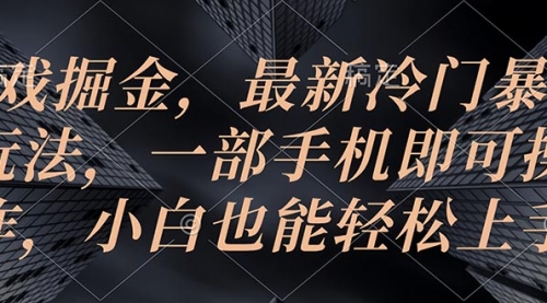 游戏掘金，最新冷门暴力玩法，一部手机即可操作，小白也能轻松上手-小白网创资源网