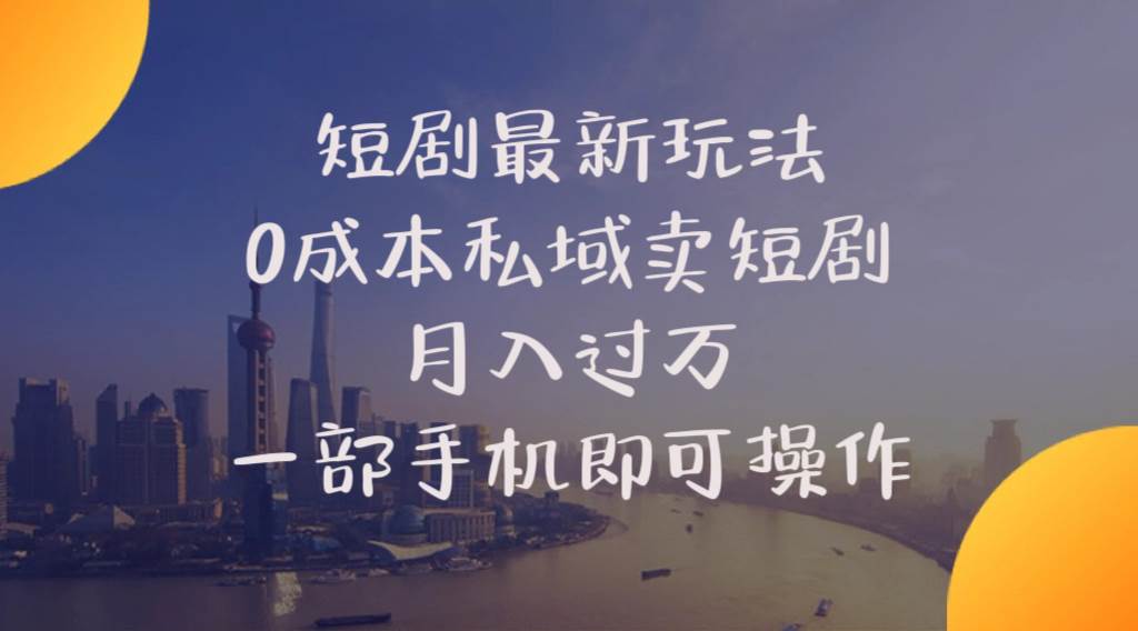 短剧最新玩法，0成本私域卖短剧-小白网创资源网
