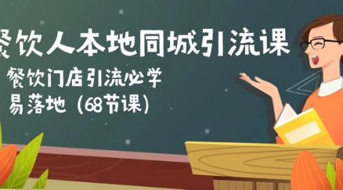 餐饮人本地同城引流课：餐饮门店引流必学，易落地-小白网创资源网