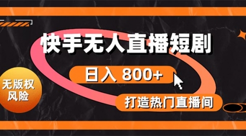 快手无人直播短剧宝典：无版权风险，轻松打造热门直播间-小白网创资源网