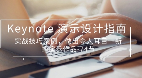 Keynote 演示-设计指南，实战技巧案例，做出令人耳目一新的演示作品-74节-小白网创资源网