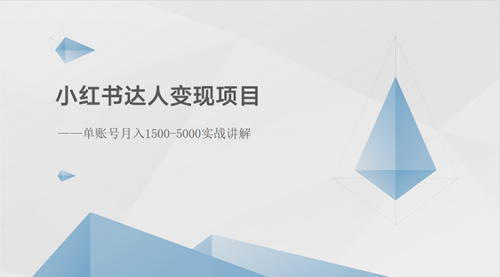 小红书达人变现项目：单账号月入1500-3000实战讲解-小白网创资源网