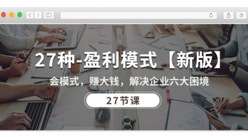 27种-盈利模式【新版】会模式，赚大钱，解决企业六大困境-小白网创资源网