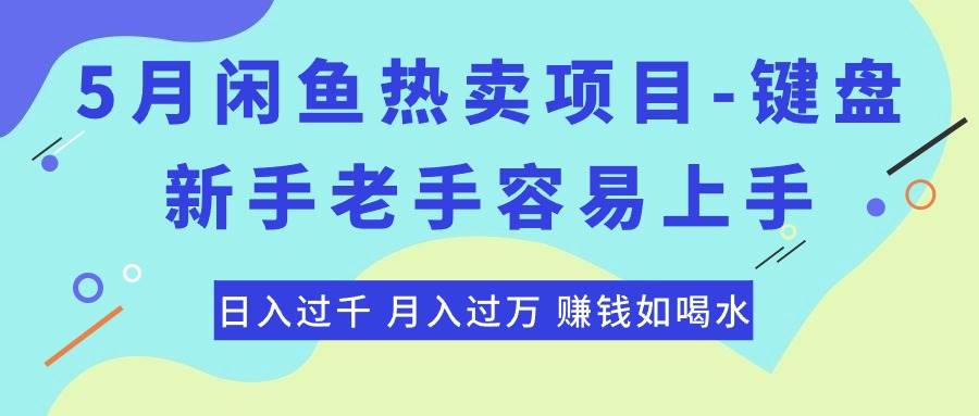 最新闲鱼热卖项目-键盘，新手老手容易上手-小白网创资源网