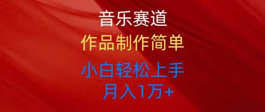 音乐赛道玩法纯原创，所有平台可以发布，小白轻松上手-小白网创资源网