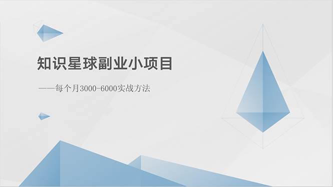 知识星球副业小项目：每个月3000-6000实战方法-小白网创资源网