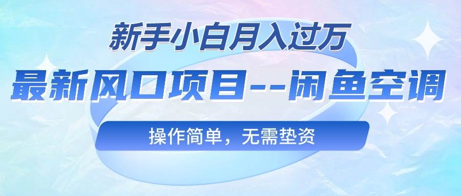 最新风口项目---闲鱼空调，操作简单，无需垫资-小白网创资源网