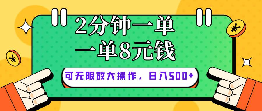 仅靠简单复制粘贴，两分钟8块钱，可以无限做，执行就有钱赚-小白网创资源网