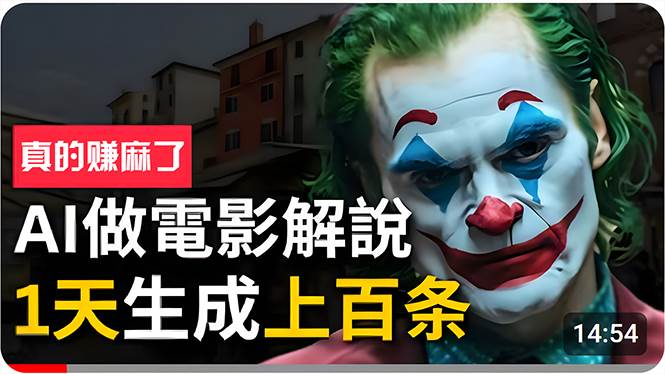 手把手分享用AI批量生成说唱影视解说视频，1天生成上百条，真的賺麻了！-小白网创资源网